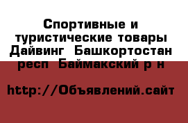 Спортивные и туристические товары Дайвинг. Башкортостан респ.,Баймакский р-н